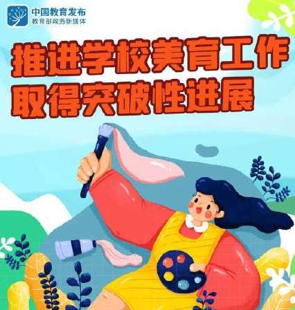 教育部：美育要让每一个